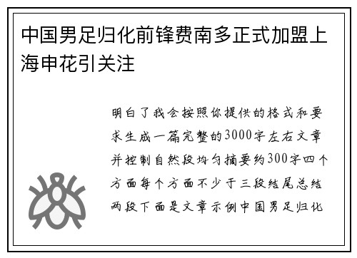 中国男足归化前锋费南多正式加盟上海申花引关注