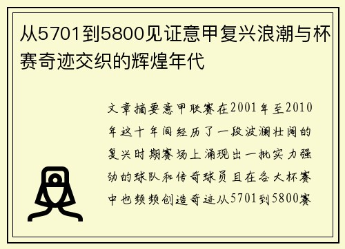 从5701到5800见证意甲复兴浪潮与杯赛奇迹交织的辉煌年代 从5701到5800见证意甲复兴浪潮与杯赛奇迹交织的辉煌年代