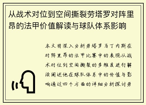 从战术对位到空间撕裂劳塔罗对阵里昂的法甲价值解读与球队体系影响