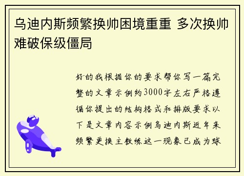 乌迪内斯频繁换帅困境重重 多次换帅难破保级僵局 乌迪内斯频繁换帅困境重重 多次换帅难破保级僵局