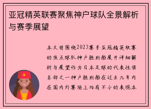 亚冠精英联赛聚焦神户球队全景解析与赛季展望 亚冠精英联赛聚焦神户球队全景解析与赛季展望