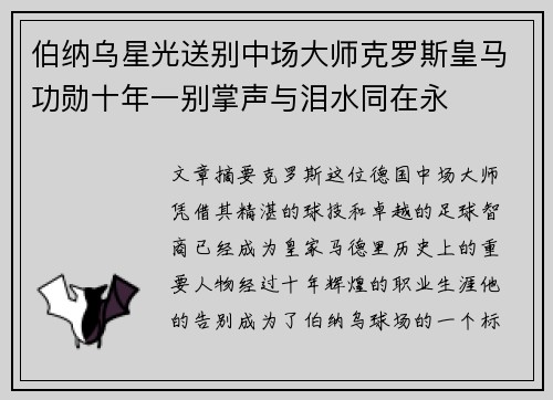 伯纳乌星光送别中场大师克罗斯皇马功勋十年一别掌声与泪水同在永
