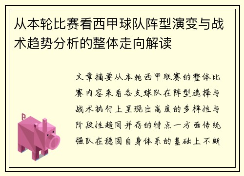 从本轮比赛看西甲球队阵型演变与战术趋势分析的整体走向解读