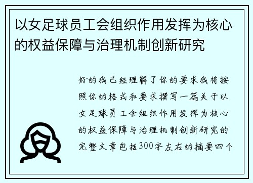 以女足球员工会组织作用发挥为核心的权益保障与治理机制创新研究 以女足球员工会组织作用发挥为核心的权益保障与治理机制创新研究