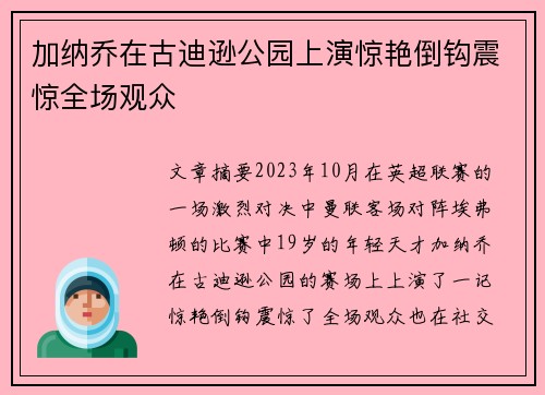 加纳乔在古迪逊公园上演惊艳倒钩震惊全场观众