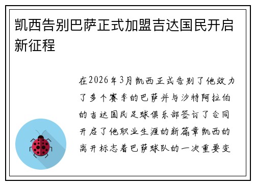 凯西告别巴萨正式加盟吉达国民开启新征程