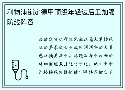 利物浦锁定德甲顶级年轻边后卫加强防线阵容 利物浦锁定德甲顶级年轻边后卫加强防线阵容