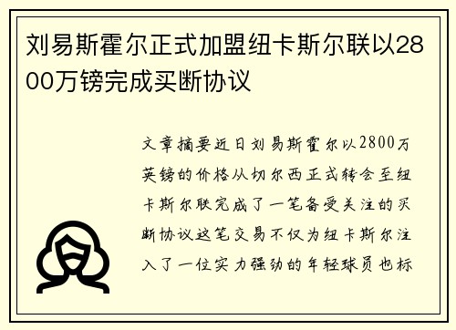 刘易斯霍尔正式加盟纽卡斯尔联以2800万镑完成买断协议