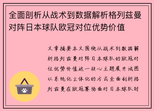 全面剖析从战术到数据解析格列兹曼对阵日本球队欧冠对位优势价值