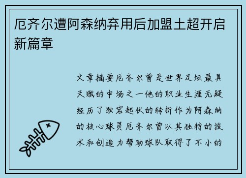 厄齐尔遭阿森纳弃用后加盟土超开启新篇章 厄齐尔遭阿森纳弃用后加盟土超开启新篇章