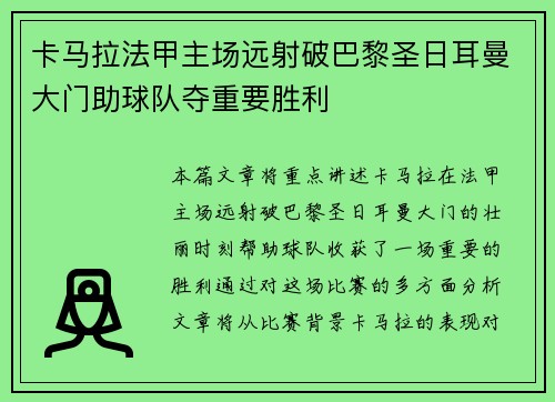 卡马拉法甲主场远射破巴黎圣日耳曼大门助球队夺重要胜利