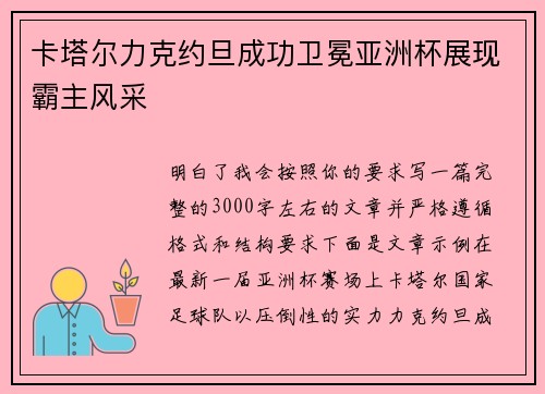 卡塔尔力克约旦成功卫冕亚洲杯展现霸主风采