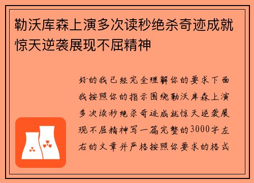 勒沃库森上演多次读秒绝杀奇迹成就惊天逆袭展现不屈精神