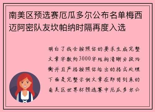 南美区预选赛厄瓜多尔公布名单梅西迈阿密队友坎帕纳时隔再度入选 南美区预选赛厄瓜多尔公布名单梅西迈阿密队友坎帕纳时隔再度入选