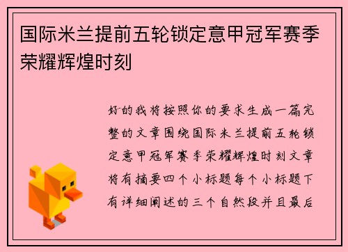 国际米兰提前五轮锁定意甲冠军赛季荣耀辉煌时刻 国际米兰提前五轮锁定意甲冠军赛季荣耀辉煌时刻