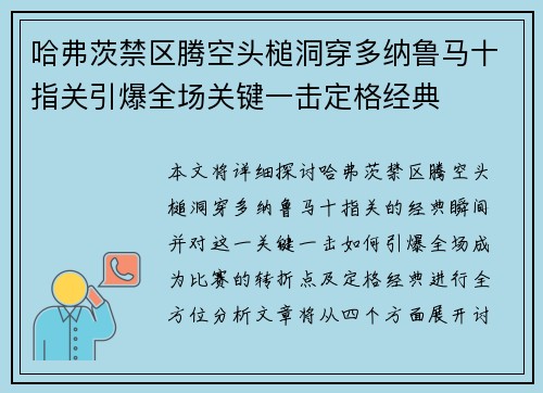 哈弗茨禁区腾空头槌洞穿多纳鲁马十指关引爆全场关键一击定格经典