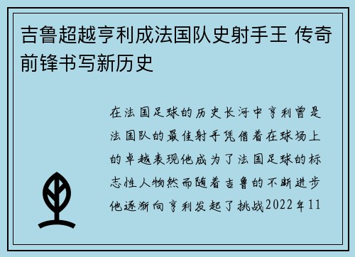 吉鲁超越亨利成法国队史射手王 传奇前锋书写新历史