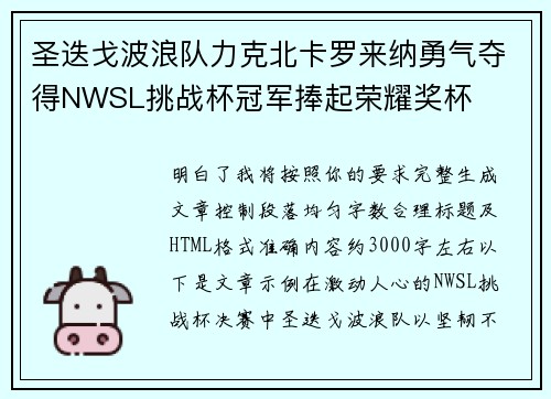 圣迭戈波浪队力克北卡罗来纳勇气夺得NWSL挑战杯冠军捧起荣耀奖杯