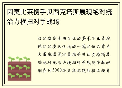 因莫比莱携手贝西克塔斯展现绝对统治力横扫对手战场