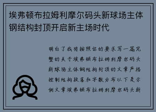埃弗顿布拉姆利摩尔码头新球场主体钢结构封顶开启新主场时代 埃弗顿布拉姆利摩尔码头新球场主体钢结构封顶开启新主场时代
