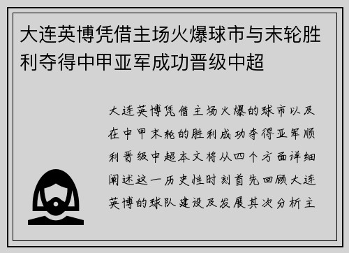 大连英博凭借主场火爆球市与末轮胜利夺得中甲亚军成功晋级中超
