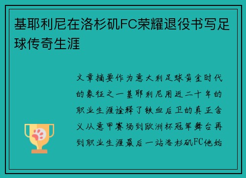 基耶利尼在洛杉矶FC荣耀退役书写足球传奇生涯 基耶利尼在洛杉矶FC荣耀退役书写足球传奇生涯