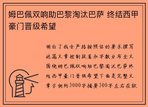 姆巴佩双响助巴黎淘汰巴萨 终结西甲豪门晋级希望
