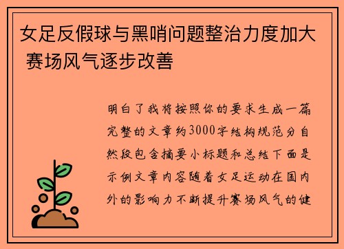 女足反假球与黑哨问题整治力度加大 赛场风气逐步改善 女足反假球与黑哨问题整治力度加大 赛场风气逐步改善
