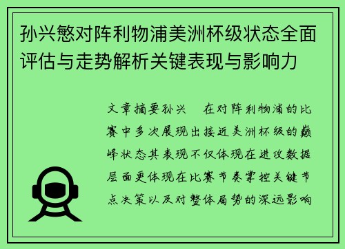 孙兴慜对阵利物浦美洲杯级状态全面评估与走势解析关键表现与影响力 孙兴慜对阵利物浦美洲杯级状态全面评估与走势解析关键表现与影响力