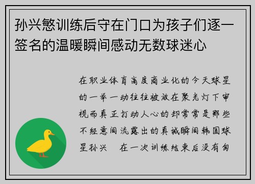 孙兴慜训练后守在门口为孩子们逐一签名的温暖瞬间感动无数球迷心