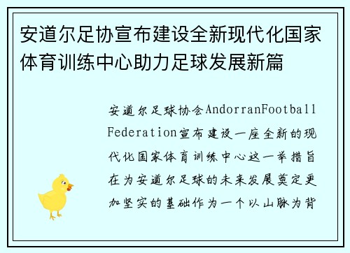 安道尔足协宣布建设全新现代化国家体育训练中心助力足球发展新篇