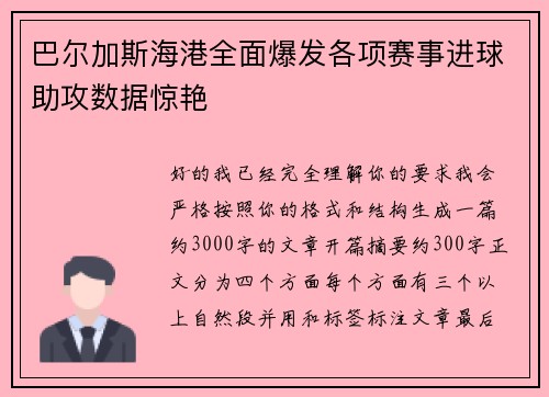 巴尔加斯海港全面爆发各项赛事进球助攻数据惊艳