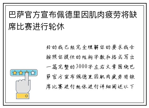 巴萨官方宣布佩德里因肌肉疲劳将缺席比赛进行轮休