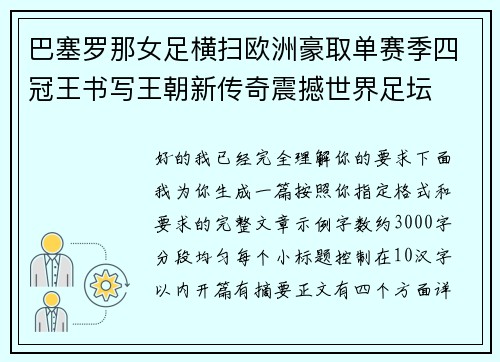 巴塞罗那女足横扫欧洲豪取单赛季四冠王书写王朝新传奇震撼世界足坛