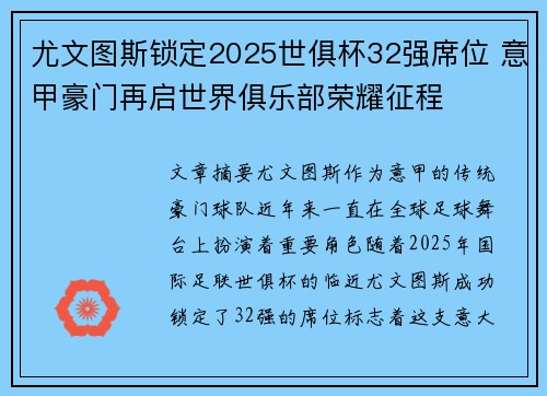 尤文图斯锁定2025世俱杯32强席位 意甲豪门再启世界俱乐部荣耀征程