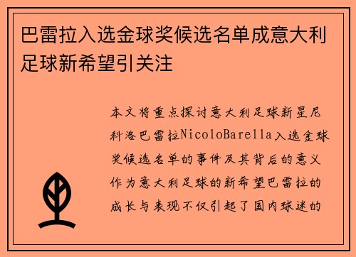 巴雷拉入选金球奖候选名单成意大利足球新希望引关注 巴雷拉入选金球奖候选名单成意大利足球新希望引关注