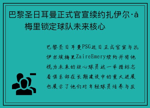 巴黎圣日耳曼正式官宣续约扎伊尔·埃梅里锁定球队未来核心 巴黎圣日耳曼正式官宣续约扎伊尔·埃梅里锁定球队未来核心