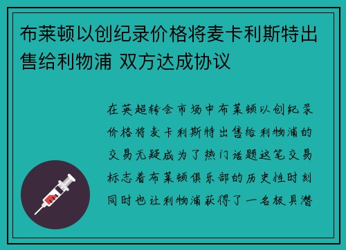 布莱顿以创纪录价格将麦卡利斯特出售给利物浦 双方达成协议