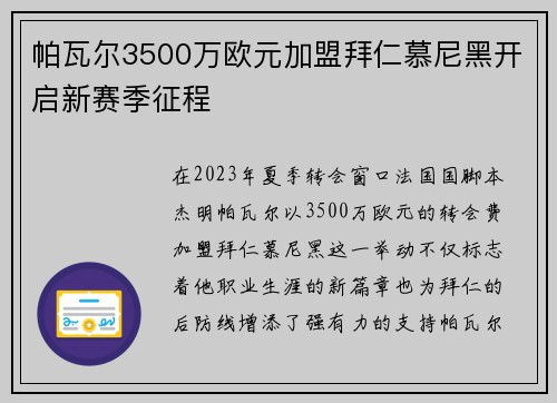 帕瓦尔3500万欧元加盟拜仁慕尼黑开启新赛季征程
