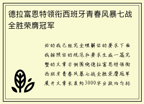 德拉富恩特领衔西班牙青春风暴七战全胜荣膺冠军 德拉富恩特领衔西班牙青春风暴七战全胜荣膺冠军