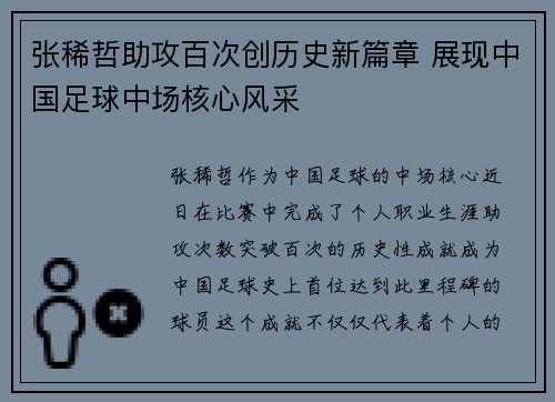 张稀哲助攻百次创历史新篇章 展现中国足球中场核心风采 张稀哲助攻百次创历史新篇章 展现中国足球中场核心风采