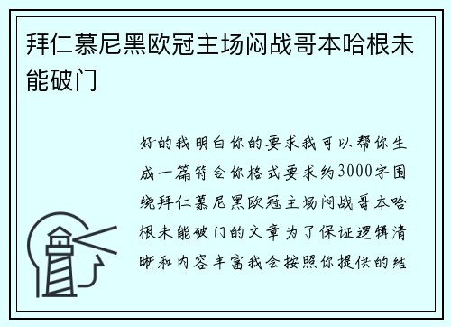 拜仁慕尼黑欧冠主场闷战哥本哈根未能破门 拜仁慕尼黑欧冠主场闷战哥本哈根未能破门