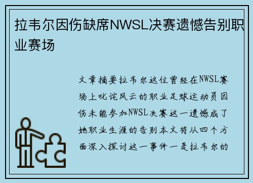 拉韦尔因伤缺席NWSL决赛遗憾告别职业赛场 拉韦尔因伤缺席NWSL决赛遗憾告别职业赛场
