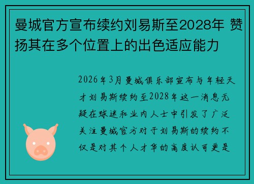 曼城官方宣布续约刘易斯至2028年 赞扬其在多个位置上的出色适应能力 曼城官方宣布续约刘易斯至2028年 赞扬其在多个位置上的出色适应能力