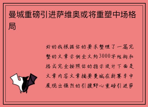 曼城重磅引进萨维奥或将重塑中场格局 曼城重磅引进萨维奥或将重塑中场格局