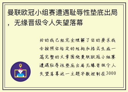 曼联欧冠小组赛遭遇耻辱性垫底出局,无缘晋级令人失望落幕 曼联欧冠小组赛遭遇耻辱性垫底出局,无缘晋级令人失望落幕