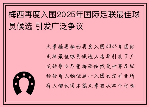 梅西再度入围2025年国际足联最佳球员候选 引发广泛争议 梅西再度入围2025年国际足联最佳球员候选 引发广泛争议