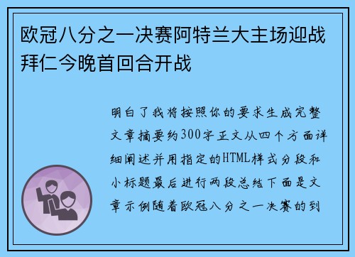 欧冠八分之一决赛阿特兰大主场迎战拜仁今晚首回合开战 欧冠八分之一决赛阿特兰大主场迎战拜仁今晚首回合开战