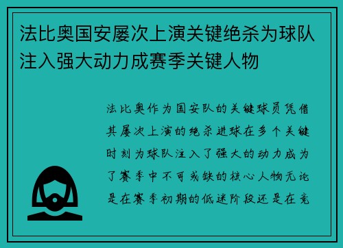 法比奥国安屡次上演关键绝杀为球队注入强大动力成赛季关键人物 法比奥国安屡次上演关键绝杀为球队注入强大动力成赛季关键人物
