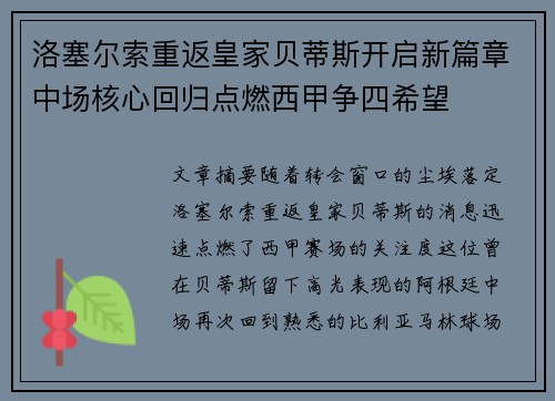 洛塞尔索重返皇家贝蒂斯开启新篇章中场核心回归点燃西甲争四希望